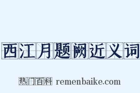 西江月题阙近义词是什么意思的图片